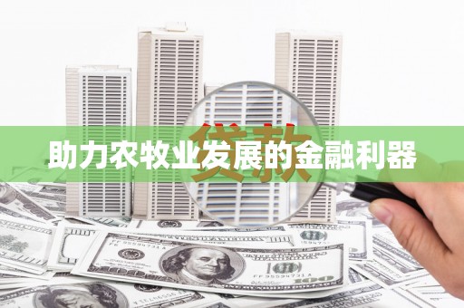 秦皇岛助力农牧业发展的金融利器