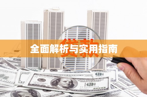 秦皇岛全面解析与实用指南