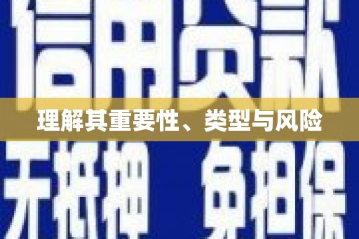 秦皇岛理解其重要性、类型与风险