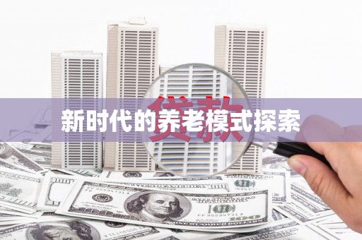 秦皇岛新时代的养老模式探索