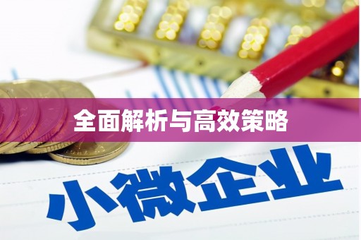秦皇岛全面解析与高效策略