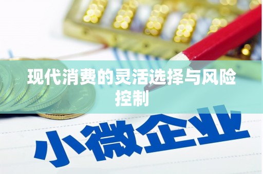 秦皇岛现代消费的灵活选择与风险控制