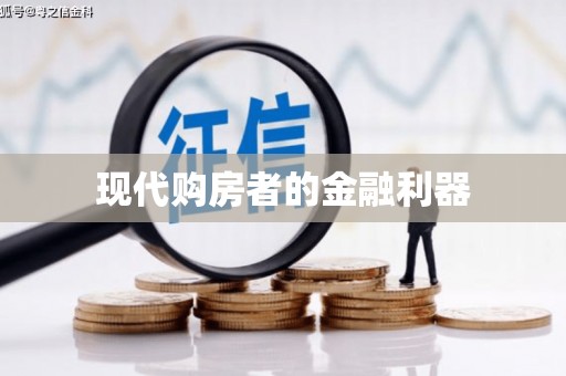 秦皇岛现代购房者的金融利器