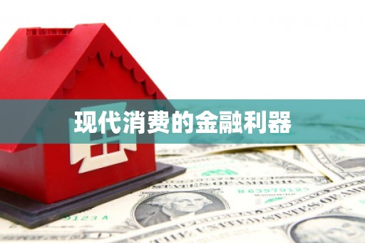 秦皇岛现代消费的金融利器