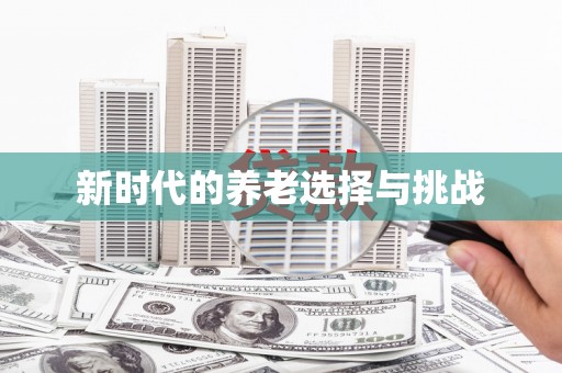 秦皇岛新时代的养老选择与挑战