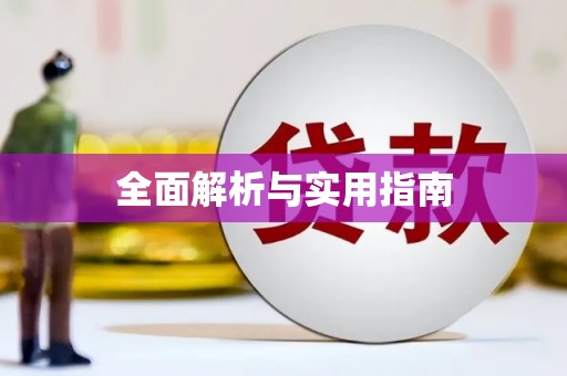 秦皇岛全面解析与实用指南