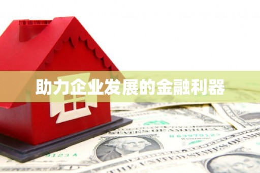 秦皇岛助力企业发展的金融利器