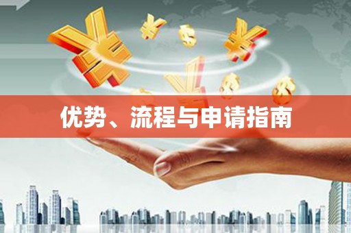 秦皇岛优势、流程与申请指南