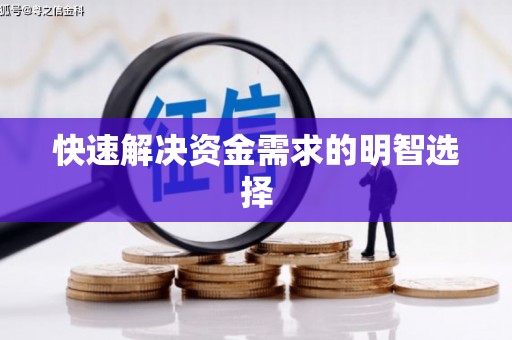 秦皇岛快速解决资金需求的明智选择