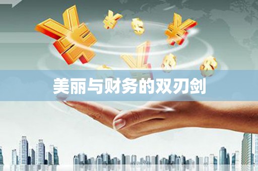 秦皇岛美丽与财务的双刃剑
