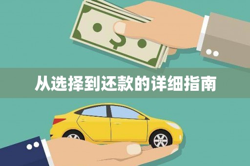 秦皇岛从选择到还款的详细指南