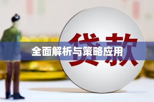 秦皇岛全面解析与策略应用