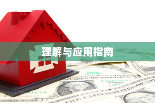 秦皇岛理解与应用指南