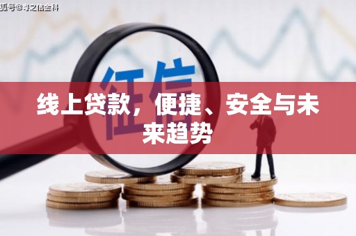 秦皇岛线上贷款，便捷、安全与未来趋势