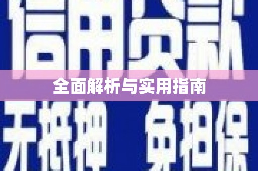 秦皇岛全面解析与实用指南