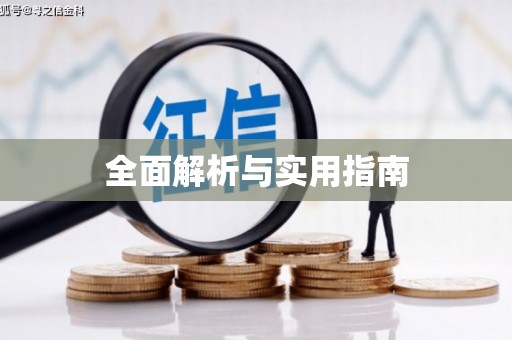 秦皇岛全面解析与实用指南