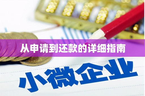 秦皇岛从申请到还款的详细指南