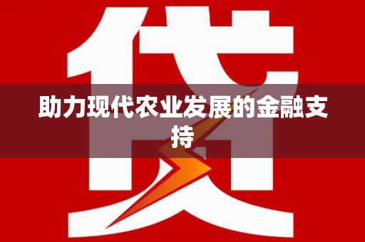 秦皇岛助力现代农业发展的金融支持