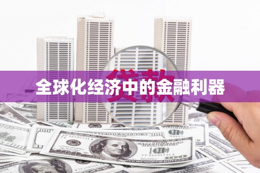 秦皇岛全球化经济中的金融利器
