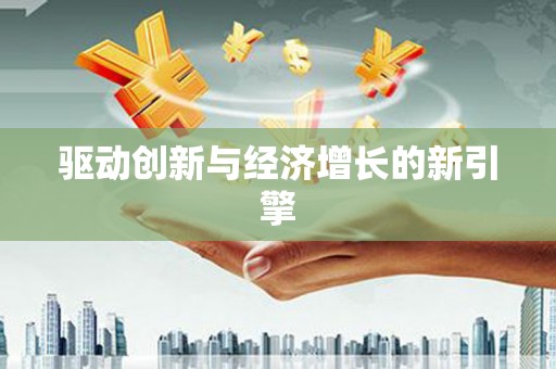 秦皇岛驱动创新与经济增长的新引擎