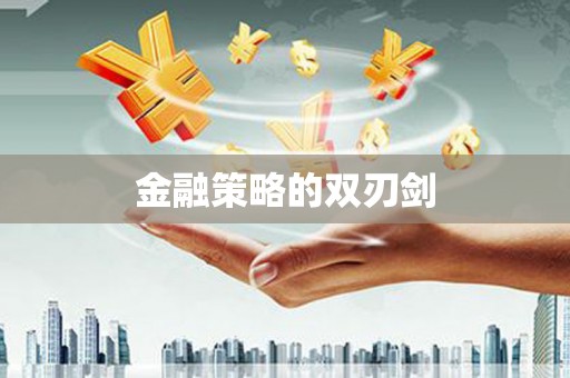 秦皇岛金融策略的双刃剑