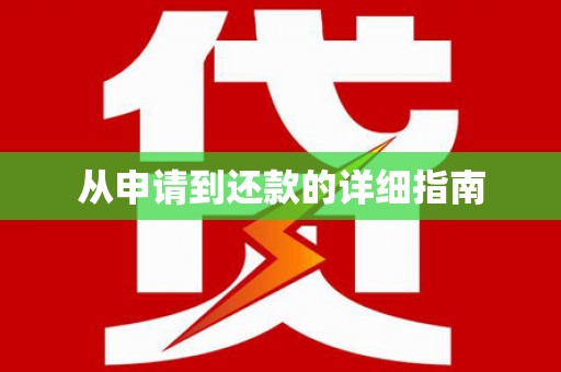 秦皇岛从申请到还款的详细指南