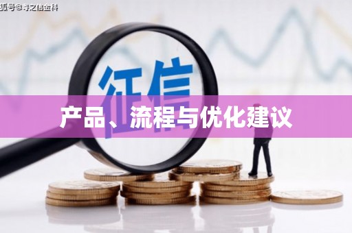 秦皇岛产品、流程与优化建议