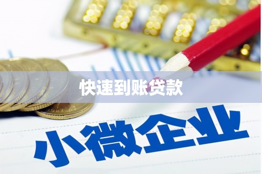 秦皇岛快速到账贷款