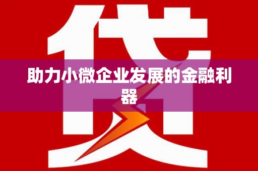 秦皇岛助力小微企业发展的金融利器