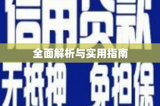 秦皇岛全面解析与实用指南