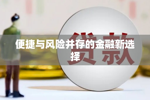 秦皇岛便捷与风险并存的金融新选择
