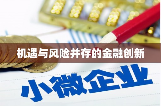 秦皇岛机遇与风险并存的金融创新