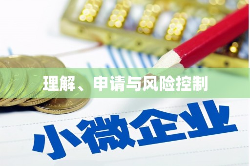 秦皇岛理解、申请与风险控制