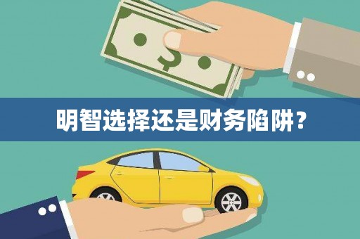 秦皇岛明智选择还是财务陷阱？