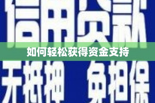 秦皇岛如何轻松获得资金支持
