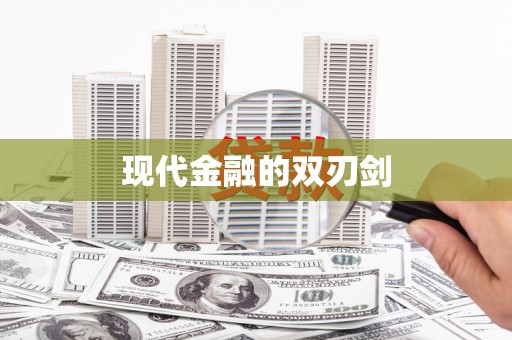 秦皇岛现代金融的双刃剑