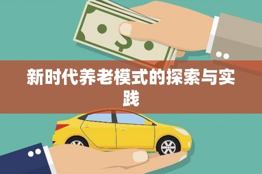 秦皇岛新时代养老模式的探索与实践