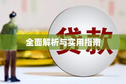 秦皇岛全面解析与实用指南
