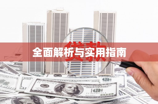 秦皇岛全面解析与实用指南
