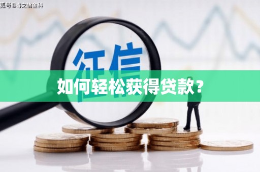 秦皇岛如何轻松获得贷款？