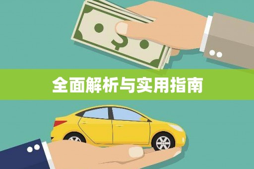 秦皇岛全面解析与实用指南