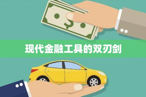 秦皇岛现代金融工具的双刃剑
