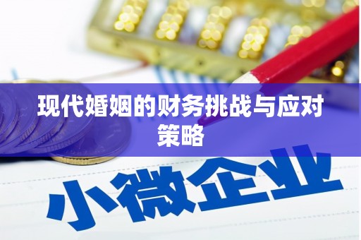 秦皇岛现代婚姻的财务挑战与应对策略