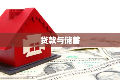 秦皇岛贷款与储蓄