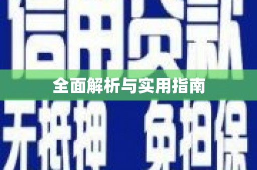 秦皇岛全面解析与实用指南