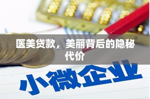秦皇岛医美贷款，美丽背后的隐秘代价