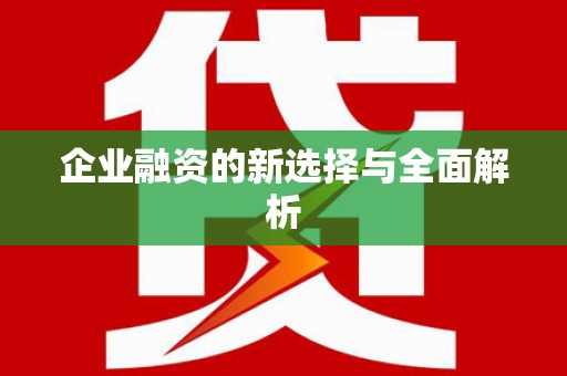 秦皇岛企业融资的新选择与全面解析