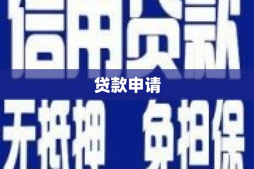 秦皇岛贷款申请