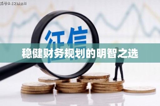 秦皇岛稳健财务规划的明智之选