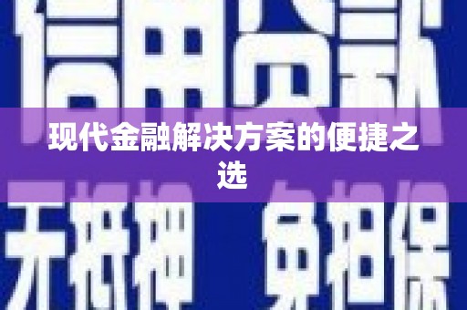 秦皇岛现代金融解决方案的便捷之选